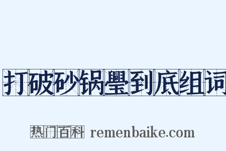 打破砂锅璺到底组词是什么意思的图片